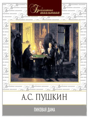 cover image of Пиковая дама